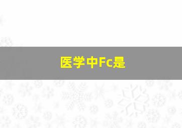 医学中Fc是