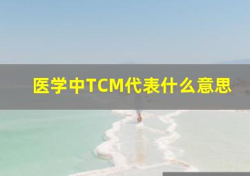 医学中TCM代表什么意思