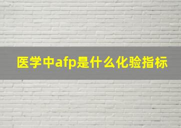 医学中afp是什么化验指标