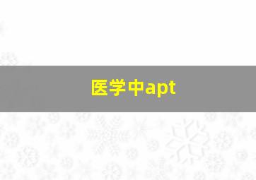 医学中apt