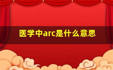 医学中arc是什么意思