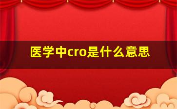 医学中cro是什么意思