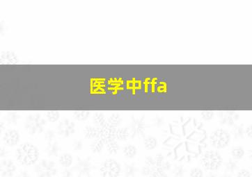 医学中ffa