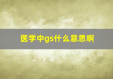 医学中gs什么意思啊