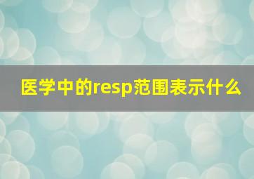 医学中的resp范围表示什么