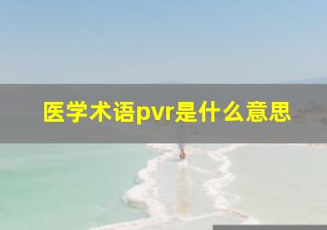 医学术语pvr是什么意思