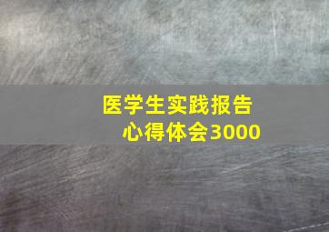 医学生实践报告心得体会3000