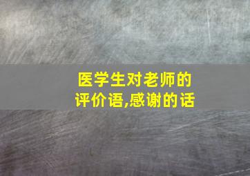 医学生对老师的评价语,感谢的话