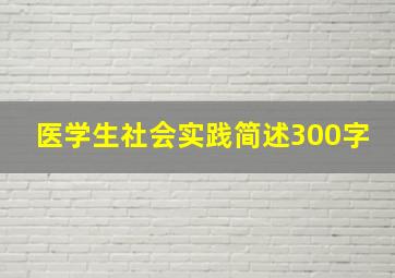 医学生社会实践简述300字