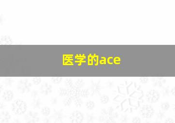 医学的ace