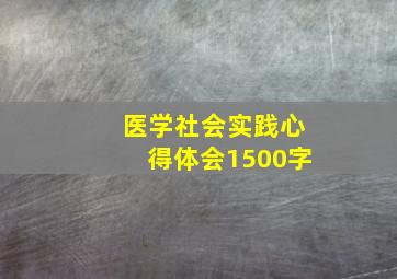 医学社会实践心得体会1500字