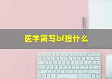 医学简写bf指什么