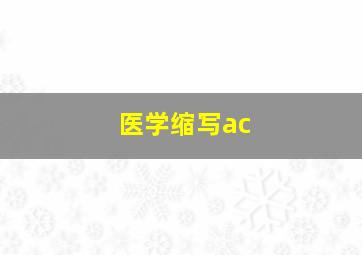 医学缩写ac