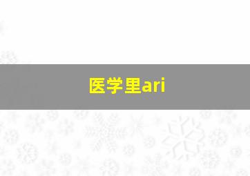 医学里ari