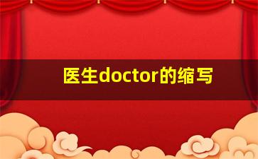 医生doctor的缩写