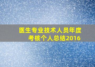 医生专业技术人员年度考核个人总结2016