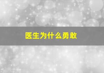 医生为什么勇敢