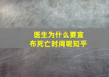 医生为什么要宣布死亡时间呢知乎