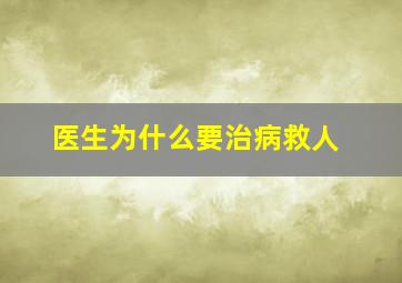 医生为什么要治病救人