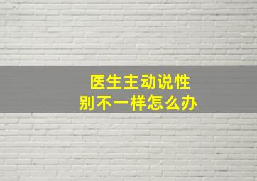 医生主动说性别不一样怎么办