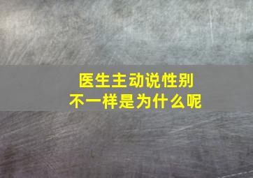 医生主动说性别不一样是为什么呢