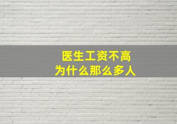 医生工资不高为什么那么多人