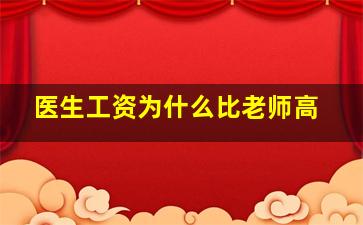 医生工资为什么比老师高