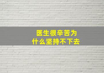 医生很辛苦为什么坚持不下去