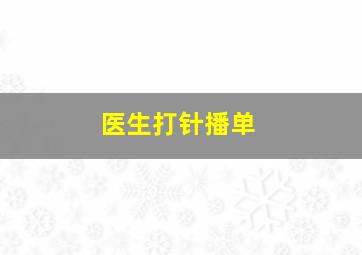 医生打针播单