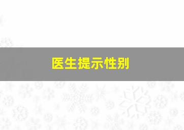 医生提示性别