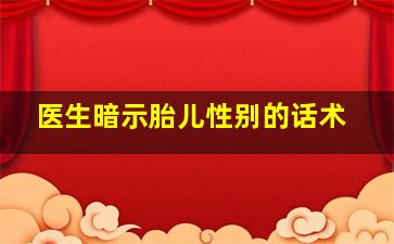 医生暗示胎儿性别的话术