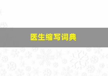 医生缩写词典