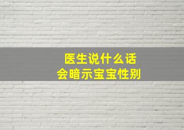 医生说什么话会暗示宝宝性别