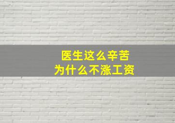 医生这么辛苦为什么不涨工资