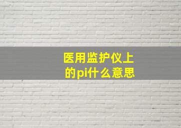 医用监护仪上的pi什么意思