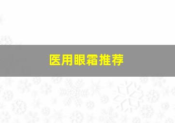 医用眼霜推荐