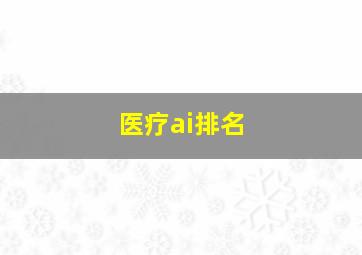 医疗ai排名