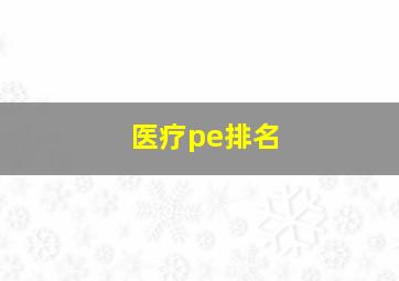 医疗pe排名