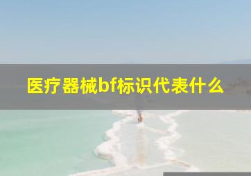 医疗器械bf标识代表什么