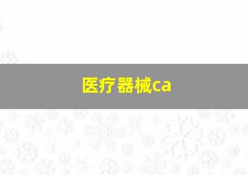 医疗器械ca