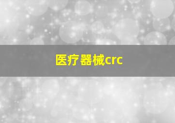 医疗器械crc