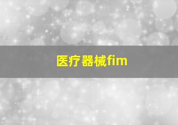 医疗器械fim