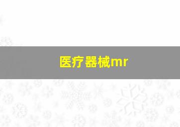 医疗器械mr