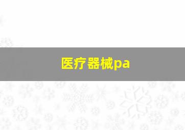 医疗器械pa