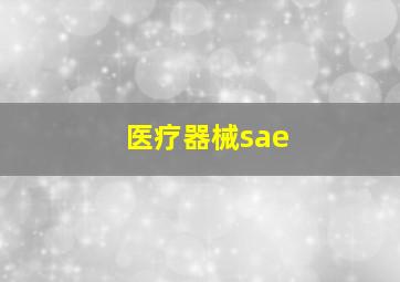 医疗器械sae