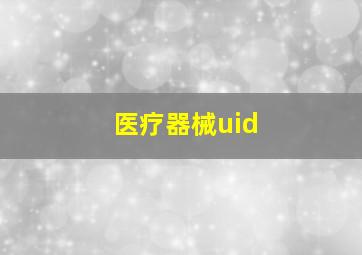 医疗器械uid