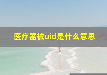 医疗器械uid是什么意思