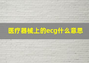 医疗器械上的ecg什么意思