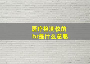 医疗检测仪的hr是什么意思