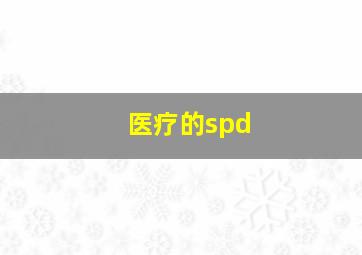 医疗的spd